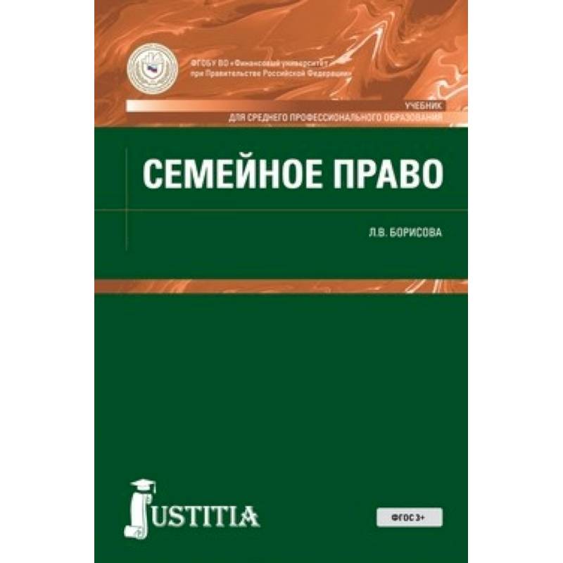 Семейное право (для спо). Учебник Семейное право (для спо). Учебник