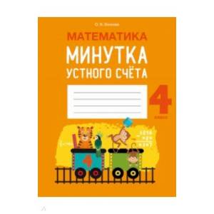 Математика.  4 класс. Минутка устного счета Математика.  4 класс. Минутка устного счета