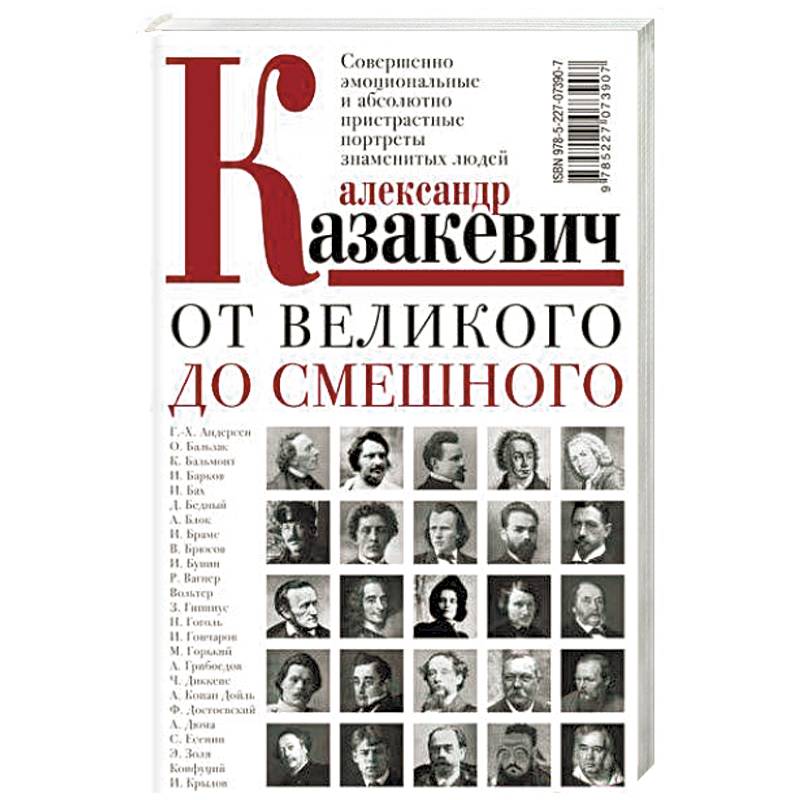 От великого до смешного От великого до смешного