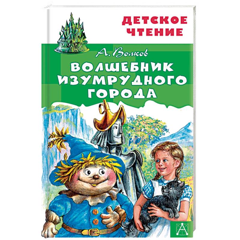 Волшебник Изумрудного города Волшебник Изумрудного города