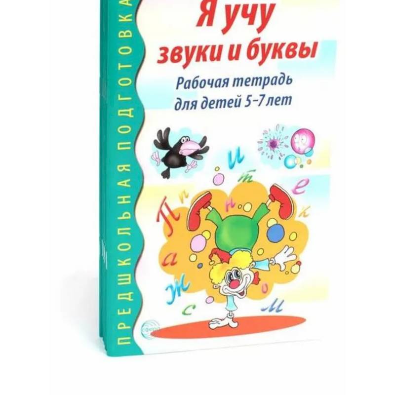 Я учу звуки и буквы. Рабочая тетрадь по обучению грамоте детей 5-7 лет (комплект из 5-ти тетрадей) Я учу звуки и буквы. Рабочая тетрадь по обучению грамоте детей 5-7 лет (комплект из 5-ти тетрадей)