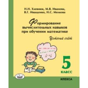 Математика. 5 класс. Устный счет. Формирование вычислительных навыков при обучении математике Математика. 5 класс. Устный счет. Формирование вычислительных навыков при обучении математике
