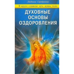 Духовные основы оздоровления Духовные основы оздоровления