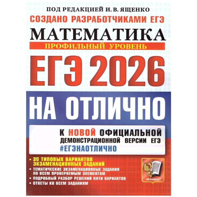 ЕГЭ 2026 на отлично. Математика. Профильный уровень