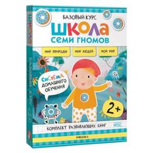 Школа Семи Гномов. Базовый курс. Окружающий мир. 2+ (комплект из 6 кн. + развивающие игры) Школа Семи Гномов. Базовый курс. Окружающий мир. 2+ (комплект из 6 кн. + развивающие игры)