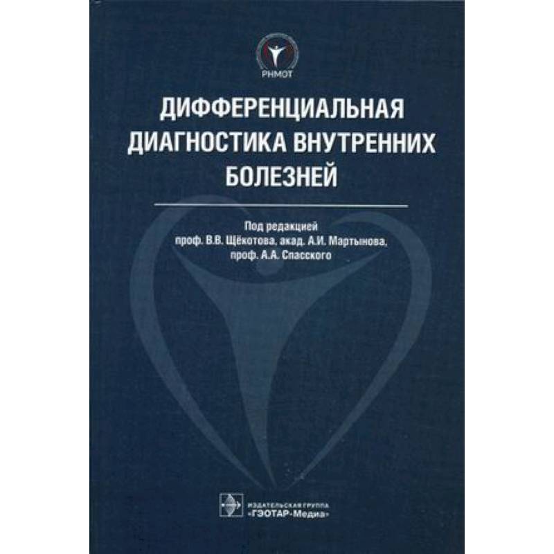Дифференциальная диагностика внутренних болезней Дифференциальная диагностика внутренних болезней