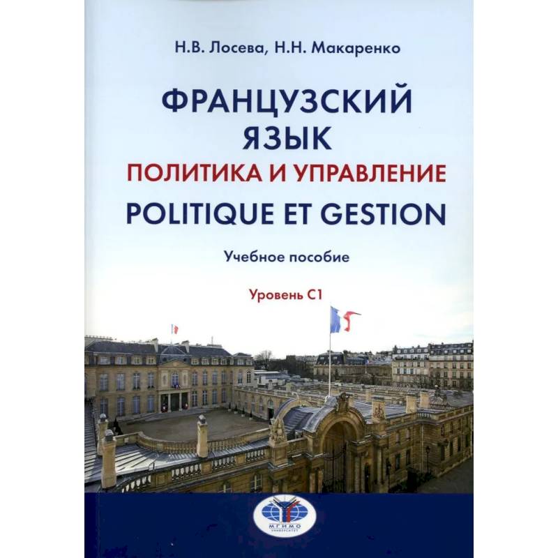 Французский язык. Политика и управление = Politique et gestion: Учебное пособие: уровень С1 Французский язык. Политика и управление = Politique et gestion: Учебное пособие: уровень С1