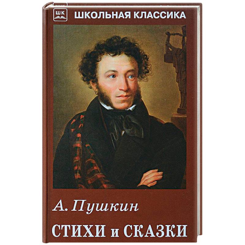А. Пушкин. Стихи и сказки А. Пушкин. Стихи и сказки