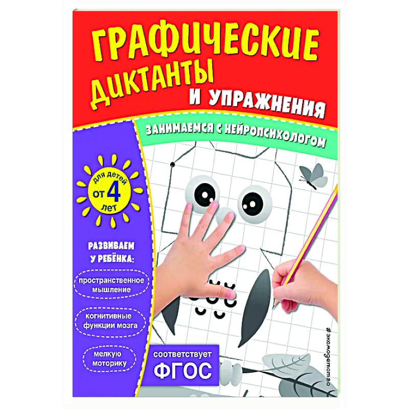 Графические диктанты и упражнения для детей от 4 лет Графические диктанты и упражнения для детей от 4 лет