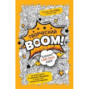 Творческий Boom! Блокнот смелых идей Творческий Boom! Блокнот смелых идей