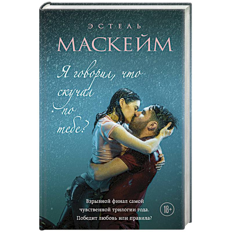 Я говорил, что скучал по тебе?