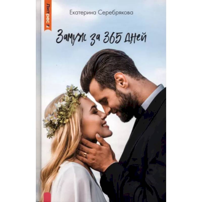 Замуж за 365 дней Замуж за 365 дней