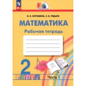 Математика. 2 класс. Рабочая тетрадь. В 2-х частях. Часть 1. ФГОС Математика. 2 класс. Рабочая тетрадь. В 2-х частях. Часть 1. ФГОС