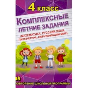Комплексные летние задания. 4 класс