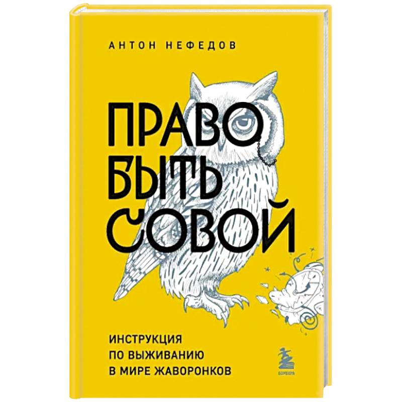 Право быть совой. Инструкция по выживанию в мире жаворонков Право быть совой. Инструкция по выживанию в мире жаворонков