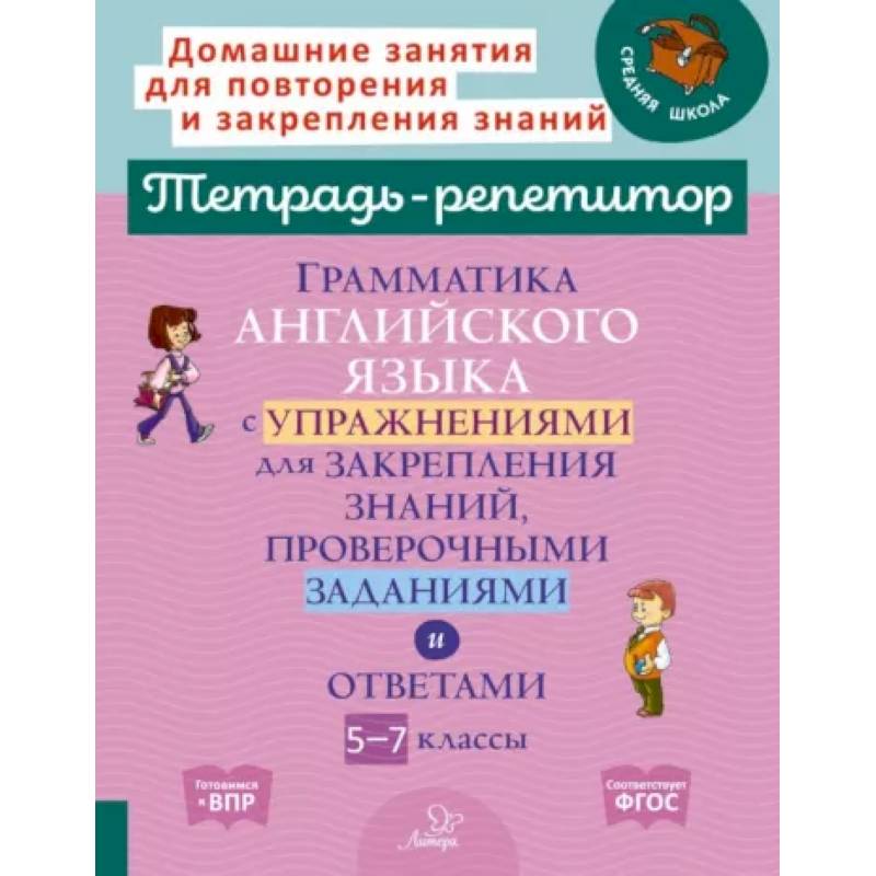Граммат.англ.язык.с упраж.для закрепл.знан, 5-7 классы Граммат.англ.язык.с упраж.для закрепл.знан, 5-7 классы