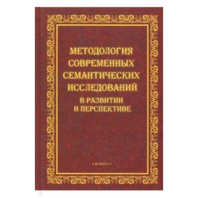Методология современных семантических исследований Методология современных семантических исследований