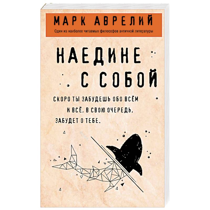 Наедине с собой Наедине с собой