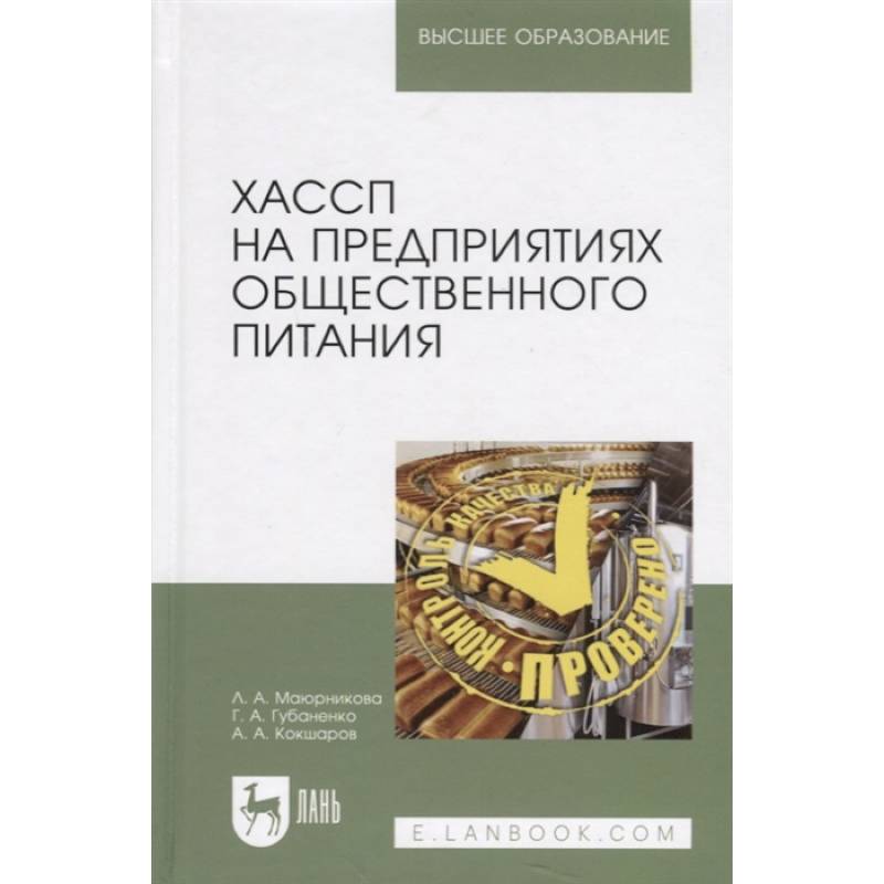 ХАССП на предприятиях общественного питания. Учебное пособие ХАССП на предприятиях общественного питания. Учебное пособие