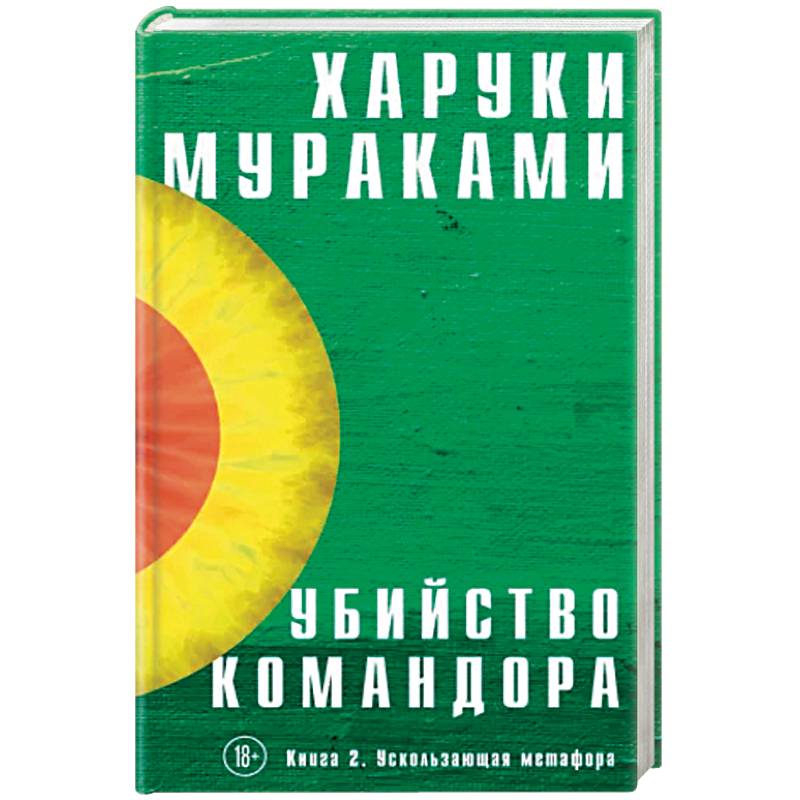 Убийство Командора. Книга 2. Ускользающая метафора Убийство Командора. Книга 2. Ускользающая метафора