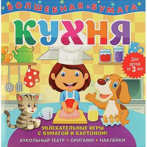 Волшебная бумага 'Кухня' Волшебная бумага 'Кухня'