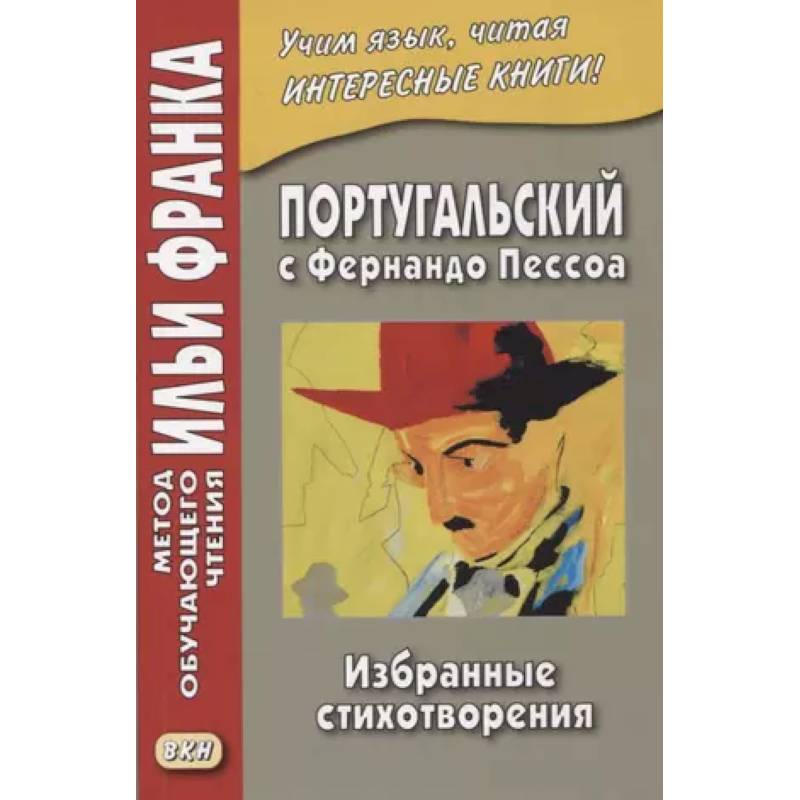 Португальский с Фернандо Пессоа. Избранные стихотворения Португальский с Фернандо Пессоа. Избранные стихотворения