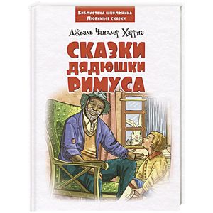 Сказки дядюшки Римуса Сказки дядюшки Римуса