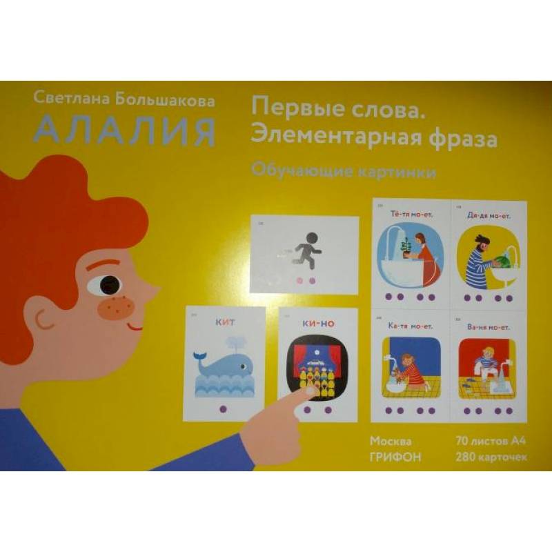 Алалия.Первые слова.Элементарная фраза.Обуч.картинки Алалия.Первые слова.Элементарная фраза.Обуч.картинки