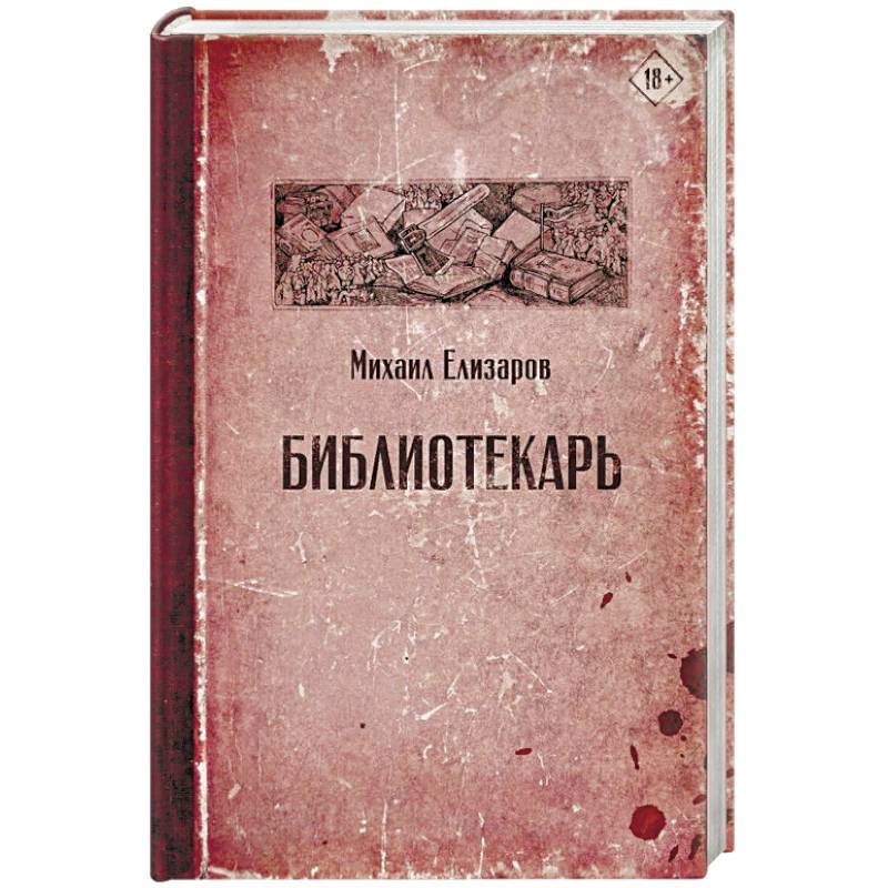 Библиотекарь Библиотекарь