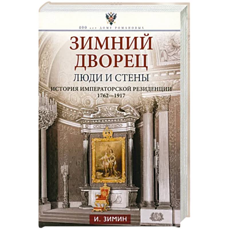 Зимний дворец. Люди и стены. История императорской резиденции. 1762—1917 Зимний дворец. Люди и стены. История императорской резиденции. 1762—1917