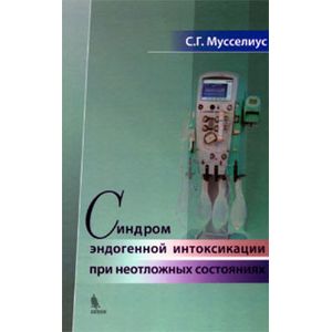 Синдром эндогенной интоксикации при неотложных состояниях Синдром эндогенной интоксикации при неотложных состояниях