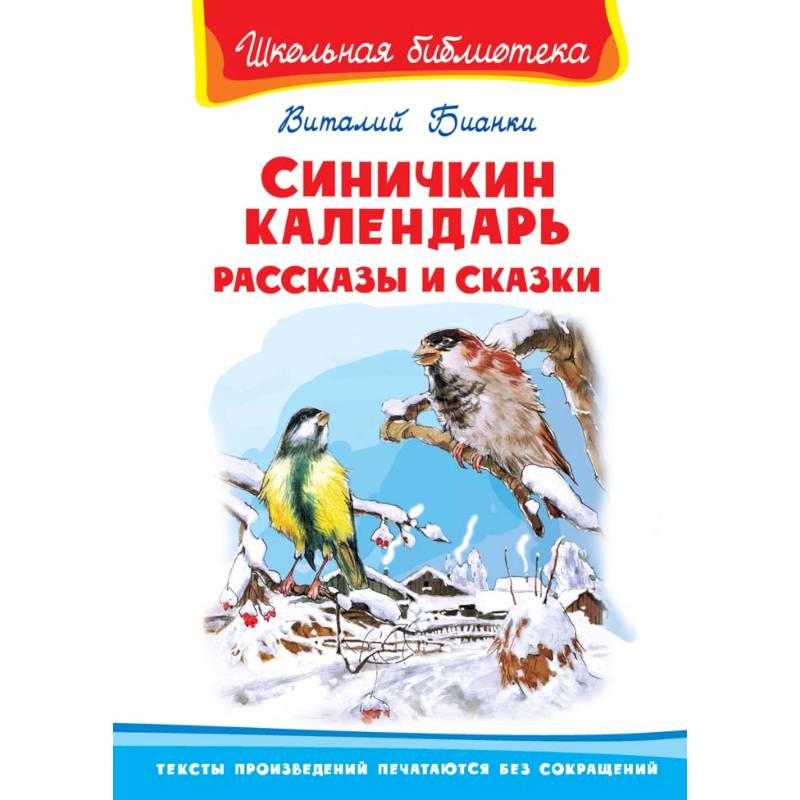 Синичкин календарь. Рассказы и сказки Синичкин календарь. Рассказы и сказки