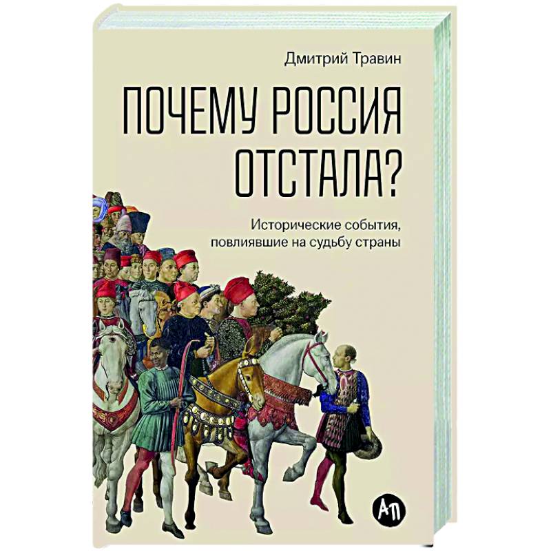 Почему Россия отстала? Исторические события,повлиявшие на судьбу страны Почему Россия отстала? Исторические события,повлиявшие на судьбу страны