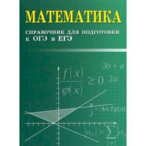 Математика. Справочник для подготовки к ОГЭ и ЕГЭ Математика. Справочник для подготовки к ОГЭ и ЕГЭ