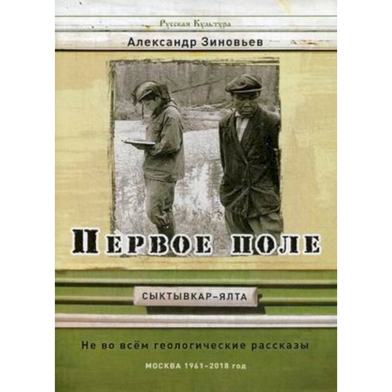 Первое поле. Не во всем геологические рассказы Первое поле. Не во всем геологические рассказы