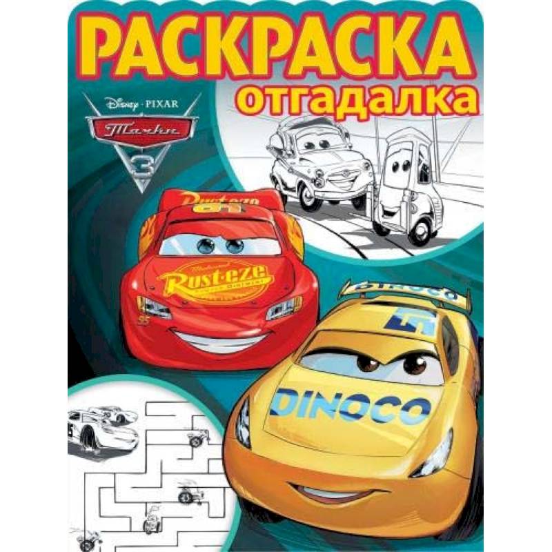 Тачки 3. РО № 1740. Раскраска-отгадалка Тачки 3. РО № 1740. Раскраска-отгадалка