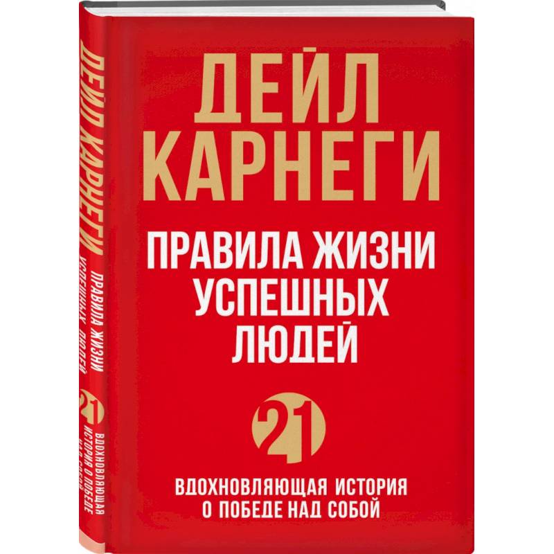 Правила жизни успешных людей. 21 вдохновляющая история о победе над собой Правила жизни успешных людей. 21 вдохновляющая история о победе над собой