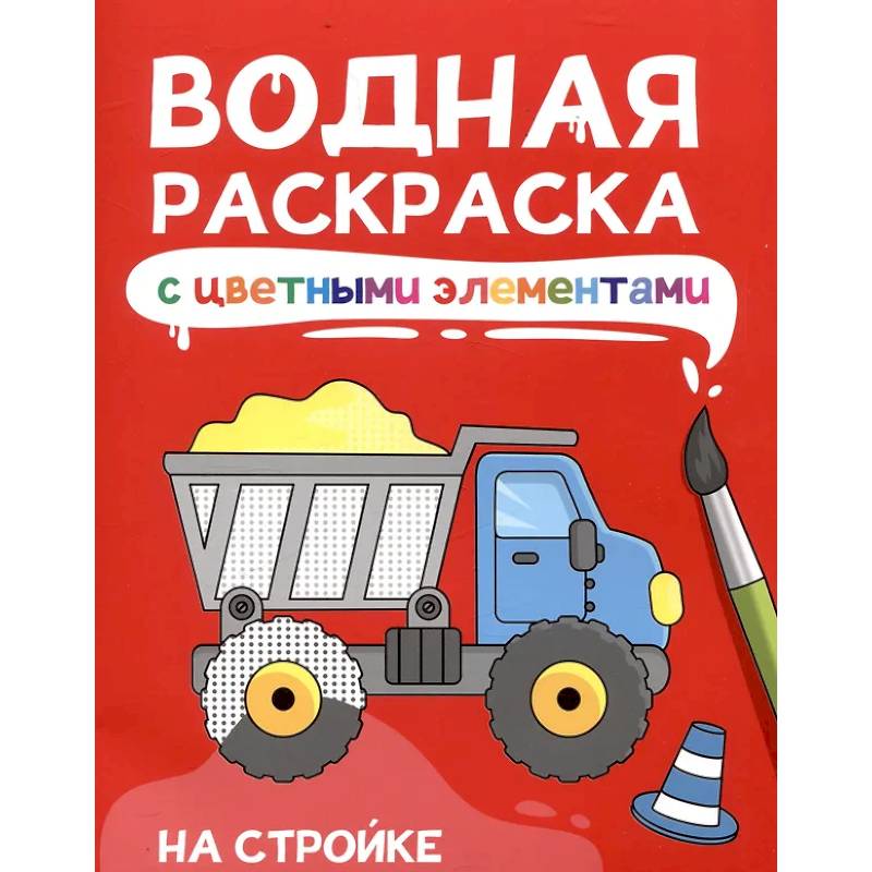 На стройке На стройке