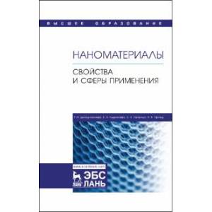 Наноматериалы. Свойства и сферы применения. Учебник Наноматериалы. Свойства и сферы применения. Учебник