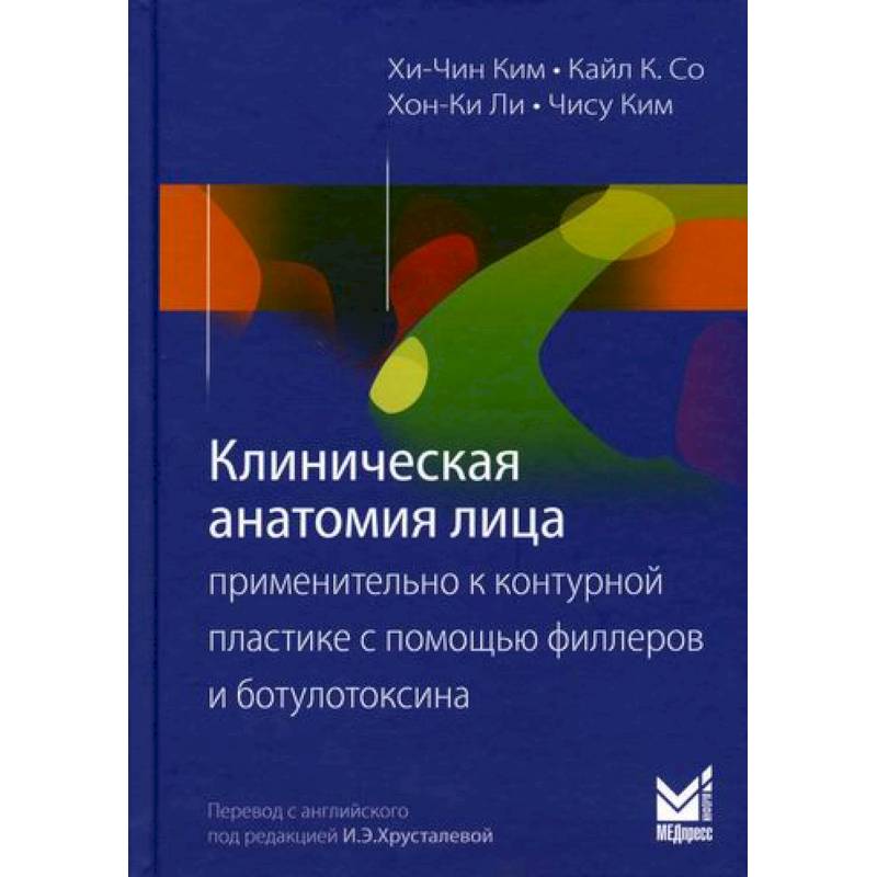 Клиническая анатомия лица применительно к контурной пластике с помощью филлеров и ботулотоксина