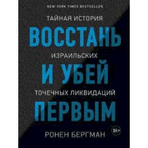 Восстань и убей первым. Тайная история израильских точечных ликвидаций Восстань и убей первым. Тайная история израильских точечных ликвидаций