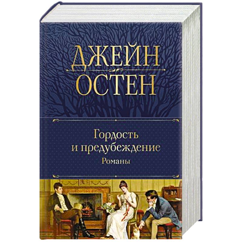 Гордость и предубеждение.т Гордость и предубеждение.т