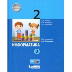 Информатика. 2 класс. Учебник. В 2-х частях. Часть 2. ФП Информатика. 2 класс. Учебник. В 2-х частях. Часть 2. ФП
