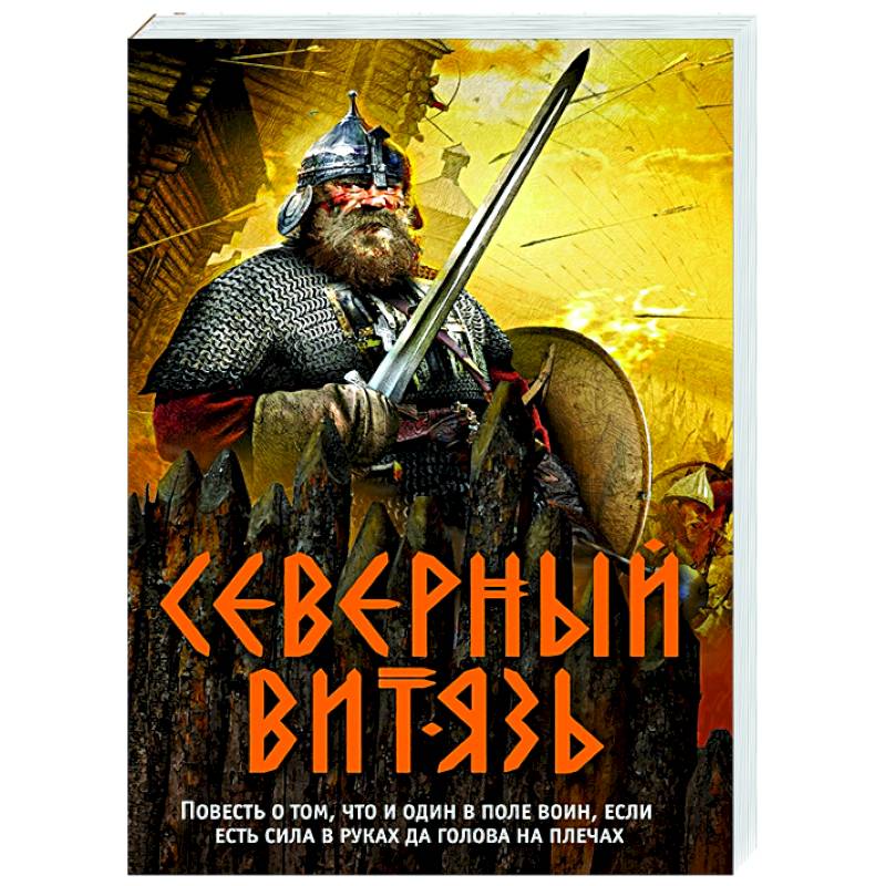 Северный витязь