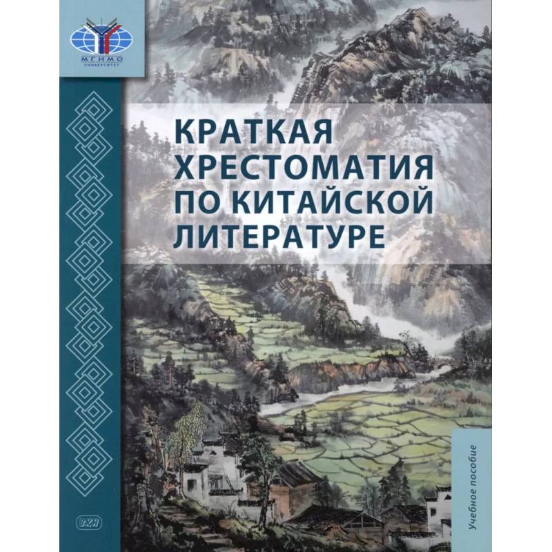 Краткая хрестоматия по китайской литературе. Учебное пособие Краткая хрестоматия по китайской литературе. Учебное пособие