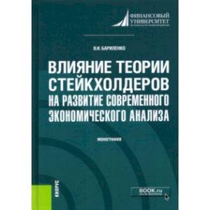 Влияние теории стейкхолдеров на развитие современного экономического анализа. Монография Влияние теории стейкхолдеров на развитие современного экономического анализа. Монография