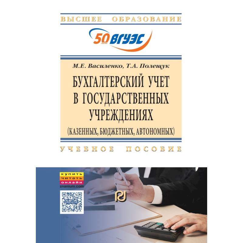 Бухгалтерский учет в государственных учреждениях. Учебное пособие Бухгалтерский учет в государственных учреждениях. Учебное пособие