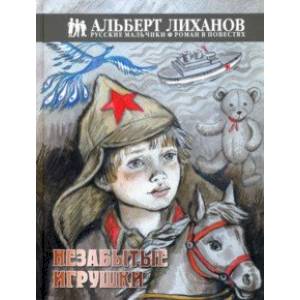 Незабытые игрушки Незабытые игрушки