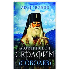 Архиепископ Серафим (Соболев)