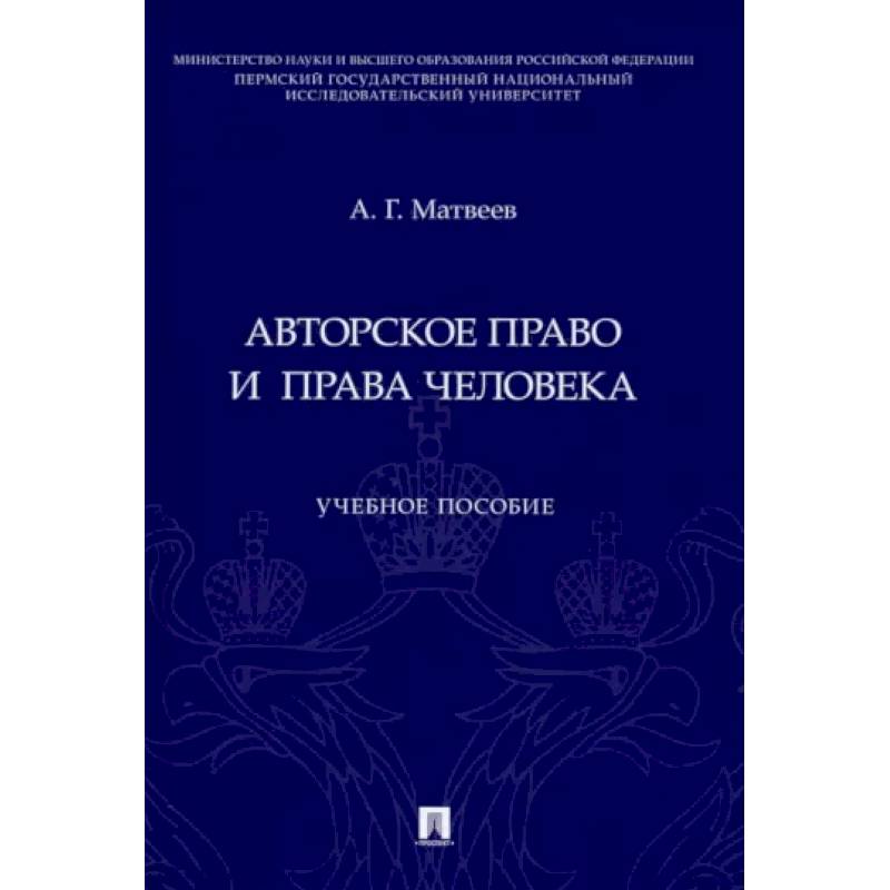 Авторское право и права человека Авторское право и права человека